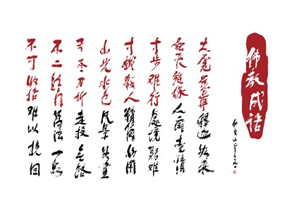 【星雲一筆字佛教成語】(37)